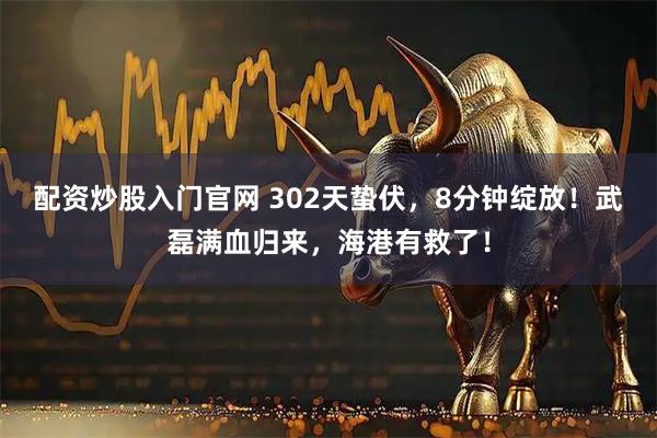 配资炒股入门官网 302天蛰伏，8分钟绽放！武磊满血归来，海港有救了！