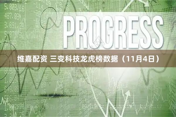 维嘉配资 三变科技龙虎榜数据（11月4日）
