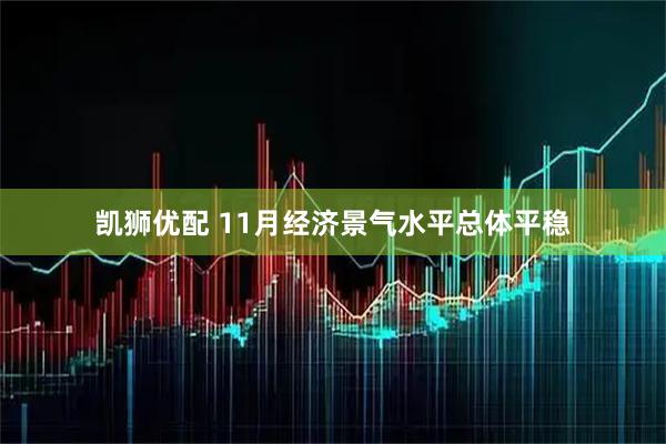 凯狮优配 11月经济景气水平总体平稳