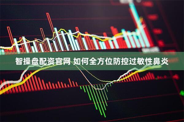 智操盘配资官网 如何全方位防控过敏性鼻炎